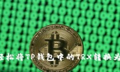 如何轻松将TP钱包中的TR