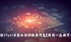 如何轻松将STarl币添加到小