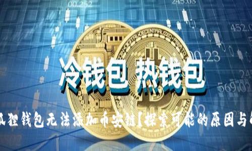 为何小狐狸钱包无法添加币安链？探索可能的原因与解决方案