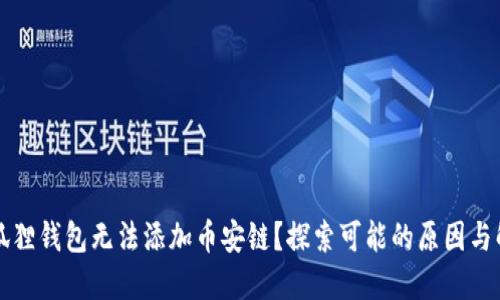 为何小狐狸钱包无法添加币安链？探索可能的原因与解决方案