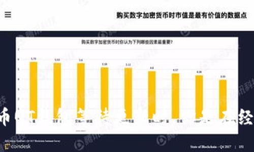当比特币QT钱包等待更新时，你是在经历哪些？