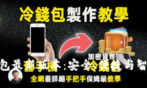 探索小狐狸钱包最新版本：安全、便捷与智能的完美融合
