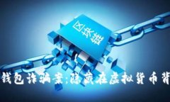 揭秘山东比特币钱包诈骗