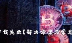 MetaMask下载失败？解决方案