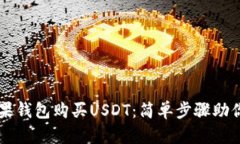 如何用苹果钱包购买USDT：
