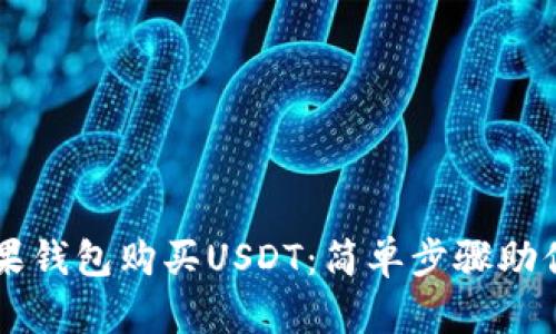 如何用苹果钱包购买USDT：简单步骤助你轻松上手