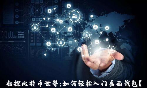 
初探比特币世界：如何轻松入门桌面钱包？