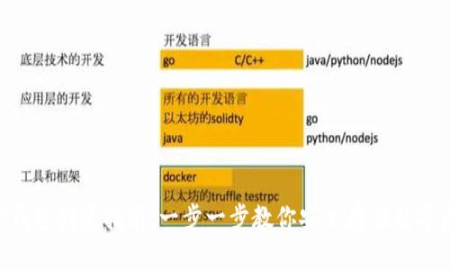 XRP钱包创建指南：一步一步教你安全存储数字资产