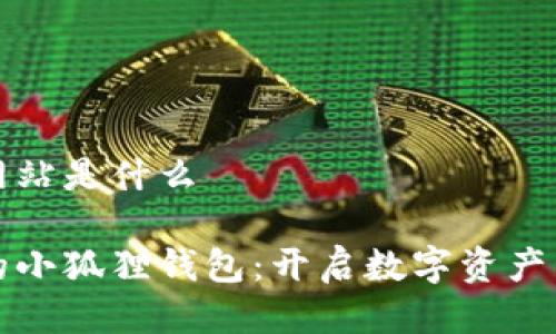 小狐狸钱包网站是什么

你必须知道的小狐狸钱包：开启数字资产管理的新世界