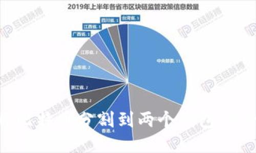 如何轻松将比特币分割到两个钱包：您的终极指南