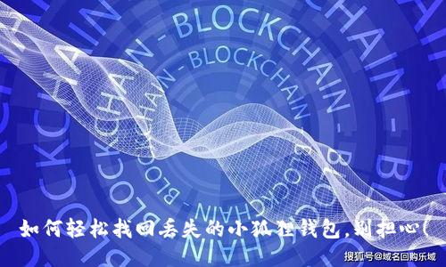 如何轻松找回丢失的小狐狸钱包，别担心！