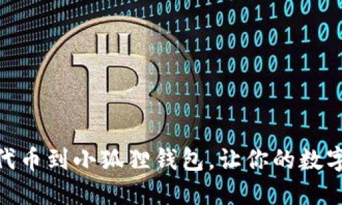 轻松添加USDT代币到小狐狸钱包，让你的数字资产轻松管理！