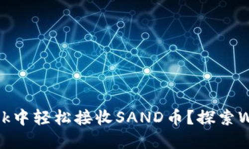 如何在MetaMask中轻松接收SAND币？探索Web3世界的魅力！