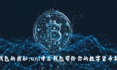 破解钱包的奥秘：uni中文