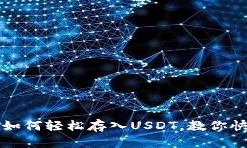 小狐狸钱包如何轻松存入USDT，教你快速操作秘籍