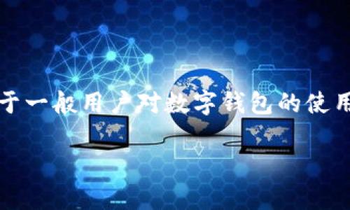 注意：由于小狐狸钱包是一个特定的产品或服务，以下内容是基于一般用户对数字钱包的使用需求进行编写的示例。具体信息请参考小狐狸钱包的官方渠道。

如何轻松安全地登录小狐狸钱包：完整指南与常见问题解答