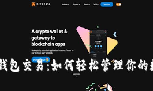 揭秘XRP钱包交易：如何轻松管理你的数字资产？