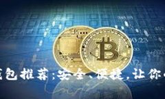 USDT常用钱包推荐：安全、