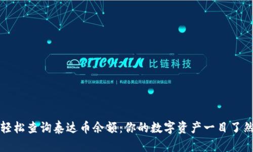 轻松查询泰达币余额：你的数字资产一目了然