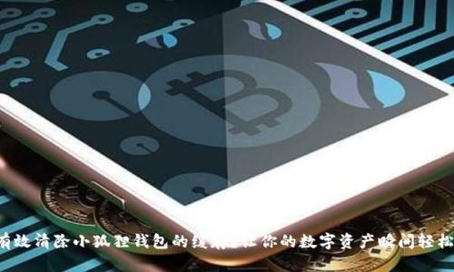 如何有效清除小狐狸钱包的缓存？让你的数字资产瞬间轻松无忧！