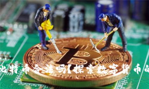 打点钱包比特币合法吗？探索数字货币的灰色地带