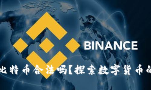打点钱包比特币合法吗？探索数字货币的灰色地带