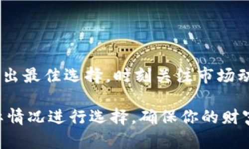   如何安全存储和管理TRX（波场币）？你需要知道的一切！ / 

 guanjianci TRX钱包, 波场币, 加密货币安全, 数字资产管理 /guanjianci 

引言

在如今这个数字货币风起云涌的时代，越来越多的人开始接触并投资于加密货币，尤其是波场币（TRX）。如何安全、有效地存储和管理这些数字资产，成为了每位投资者必须面对的重要问题。无论你是加密货币的新手还是经验丰富的投资者，选择合适的钱包和管理方法都是确保你资产安全的关键。

什么是TRX钱包？

波场币钱包是用于存储TRX及其相关资产的数字钱包。它可以是软件钱包、硬件钱包或者在线钱包，每种钱包都有其独特的优缺点。软件钱包通常比较方便，但相对来说安全性较低；硬件钱包则更为安全，但使用上可能稍显复杂。理解这些钱包类型的差异，有助于我们选择最适合自己的存储方案。

TRX钱包的分类

在深入讨论之前，我们先了解一下TRX钱包的主要类型：

ul
  listrong软件钱包/strong: 包括桌面钱包和手机钱包，操作便捷，适合日常小额交易。/li
  listrong硬件钱包/strong: 例如Ledger和Trezor等设备，非常安全，适合长期存储大量的加密资产。/li
  listrong在线钱包/strong: 通常由第三方提供服务，方便快捷，但安全性需谨慎选择。/li
/ul

选择TRX钱包时的考虑因素

在选择适合自己的TRX钱包时，有几个重要的因素需要考虑：

ul
  listrong安全性/strong: 钱包的安全性是重中之重，了解到钱包的加密措施、私钥管理以及其他安全功能。/li
  listrong便捷性/strong: 钱包的易用性会直接影响到你的交易体验，特别是如果你频繁使用。/li
  listrong社区评价/strong: 参考其他用户的反馈，了解哪种钱包口碑更好。/li
  listrong支持的资产类型/strong: 有些钱包仅支持特定的货币，有些则能支持多种数字资产。/li
/ul

如何使用TRX钱包管理资产

获得合适的钱包后，接下来就是如何有效管理你的TRX资产。以下是一些实用的方法：

h4定期备份/h4
定期备份钱包可以防止因设备丢失或损坏而导致的资产损失。最好在不同的存储介质上保留多份备份。

h4设置强密码/h4
确保为你的钱包设定一个强且独特的密码。不仅如此，还可以启用双重认证，增加额外的安全层。

h4定期更新/h4
无论是软件钱包还是硬件钱包，都应定期更新，确保获得最新的安全补丁和功能。

h4币种分散/h4
如果你计划长时间持有多种加密货币，考虑分散存储于不同的钱包中，降低风险。

TRX交易的注意事项

在进行TRX交易时，务必要注意以下几点，以确保交易的安全和顺利：

ul
  listrong确认交易信息/strong: 交易前一定要仔细核对地址和金额，避免因输错而导致损失。/li
  listrong选择合适的交易时间/strong: 了解市场动向，选择在合适的时间进行交易。/li
  listrong监管和合规性/strong: 关注所在国家/地区对加密货币的政策，确保你的交易合规，避免带来不必要的麻烦。/li
/ul

总结

随着加密货币市场的不断发展，合理管理和存储TRX资产显得尤为重要。不论选择哪种类型的钱包，都应重视安全性与便捷性，并根据自身的需求做出最佳选择。时刻关注市场动态，妥善应对各种风险，确保你的投资更加稳健。希望这篇文章能够帮助到每位立志于加密货币投资的人，更加自信地踏入这个充满可能性的领域。

无论你已是经验丰富的投资者还是刚刚入门的新手，以上的建议可以帮助你更好地理解TRX的钱包管理及相关交易注意事项。不妨根据自己的实际情况进行选择，确保你的财富在安全的环境中稳步增加。