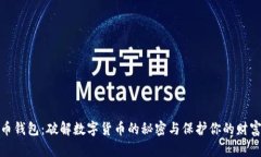 比特币钱包：破解数字货