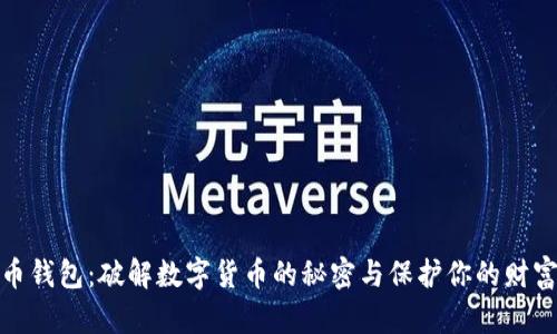 比特币钱包：破解数字货币的秘密与保护你的财富之道