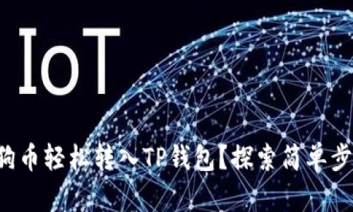 如何将狗狗币轻松转入TP钱包？探索简单步骤与技巧！