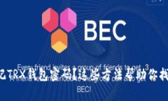 忘记TRX钱包密码？这些方