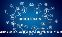 如何轻松安全地进入比特