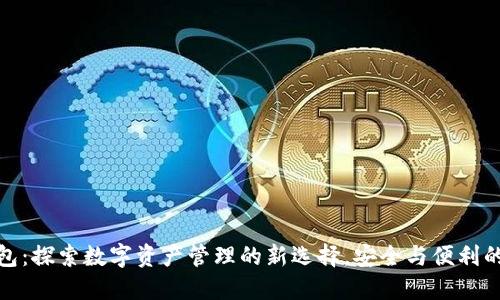 小狐狸钱包：探索数字资产管理的新选择，安全与便利的完美结合