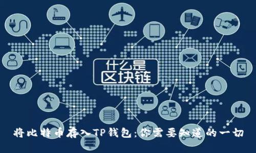 将比特币存入TP钱包：你需要知道的一切