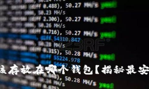 你的以太坊币该存放在哪个钱包？揭秘最安全的存储方式！