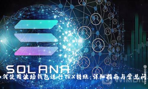 如何使用波场钱包进行TRX转账：详细指南与常见问题