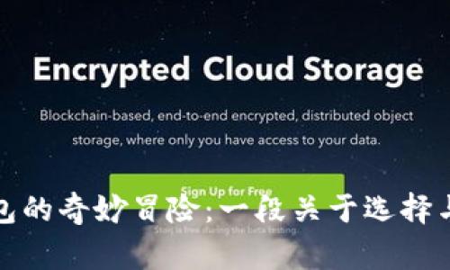 小狐狸与两个钱包的奇妙冒险：一段关于选择与成长的温暖故事