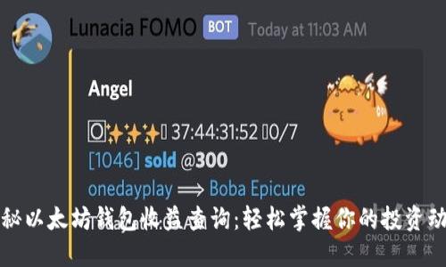 揭秘以太坊钱包收益查询：轻松掌握你的投资动向