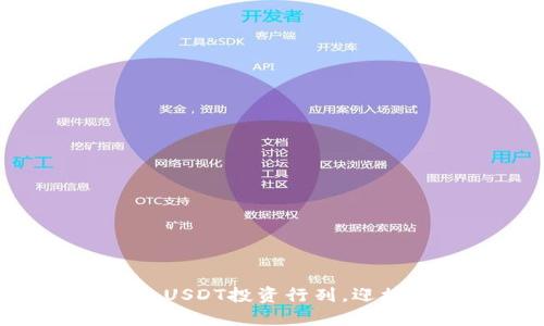 baioti如何通过TP钱包轻松购买USDT：普通用户的全方位指南/baioti
TP钱包, USDT, 买币, 加密货币/guanjianci

引言：加密货币的新时代
随着科技的迅猛发展，加密货币已成为现代金融体系中不可忽视的一部分。越来越多的人开始接触这一新兴市场，其中USDT（泰达币）因其相对稳定的价值而受到广泛欢迎。如果你是一位普通用户，想要通过TP钱包购买USDT，本文将为你详尽解析其中的流程，为你的加密资产投资之路铺平道路。

什么是TP钱包？
TP钱包，作为一款用户友好的数字资产管理工具，其设计初衷是为了简化用户的交易体验。该钱包支持多种加密货币的存储与交易，其中以USDT的交易需求尤为突出。它不仅具备高效的安全性，还提供了一系列便捷的功能，极大地方便了用户进行各种操作。

USDT的魅力何在？
USDT是一种与美元挂钩的稳定币，它的价值始终保持在1美元左右。这一特性使得USDT成为投资者避险交易时的首选资产之一。与传统的加密货币相比，USDT的波动性较小，因此无论是用于交易，还是保存价值，USDT都显得尤为可靠。

准备工作：下载与注册TP钱包
首先，你需要在你的手机或电脑上下载TP钱包。该应用在各大应用商店均可找到。下载完成后，按照提示进行注册，设置好你的个人信息和安全密码。在此过程中，务必妥善保管好你的私钥和助记词，它们是你访问和管理钱包的唯一钥匙。

资金准备：为购买USDT充值
在进行USDT购买之前，你需要先向TP钱包充值。TP钱包支持多种充值方式，包括银行转账和其他加密货币转换。你可以选择适合自己的方式进行资金入账。充值后，请确认你的账户余额，以确保足够的资金用于购买USDT。

如何在TP钱包中购买USDT？
有了资金之后，接下来就是购买USDT的关键步骤。在TP钱包主界面，找到“买币”选项。选择USDT作为你要购买的资产后，输入你希望购买的数量。系统会显示相应的交易金额以及可能产生的手续费。在你确认无误后，点击“确认购买”。系统会自动处理交易，资金会迅速到账。

快速交易与安全保障
TP钱包的优势之一就是其快速的交易速度。大部分普通用户不会想要等待买入意向被执行的漫长过程。TP钱包通过强大的技术支持，使得交易几乎是即时完成。同时，TP钱包也非常重视用户的资金安全，提供老练的加密技术，确保用户的资产不受任何威胁。

交易完成后的检查与管理
在成功购买USDT之后，务必在这个过程中进行仔细检查。确认到账后的数据，包括交易时间、数量、手续费等。这可以帮助用户及时发现可能存在的问题。此外，定期检查自己的资产状况，确保没有异常交易也是一项重要的管理措施。

总结：迈入加密货币的第一步
通过TP钱包购买USDT不仅简单快捷，更重要的是它为普通用户打开了通往加密货币世界的一扇窗。随着投资意识的提升，越来越多的人将逐渐加入这一行列。如果你还在犹豫，请不要再等了，赶快行动，借助TP钱包的便利，迈出你投资之路的第一步吧！

未来展望：探索更广阔的加密市场
随着我们对USDT的认知不断加深，加密市场的更多投资机会也在等待着我们去挖掘。除了USDT，TP钱包还支持其他多种加密货币的交易，用户可以根据自己的投资策略，灵活选择适合的数字资产。在这个瞬息万变的市场中，随时更新自己的知识和技能，将有助于你在未来的投资中保持竞争优势。

常见问题与解答
在购买USDT的过程中，用户往往会有各种各样的问题。下面列举了一些常见的疑问，供你在操作时参考：
ul
listrong1. TP钱包是否安全？/strong 
TP钱包采用行业领先的加密技术，保障用户资产的安全，几乎没有安全漏洞可言。
/li
listrong2. 购买USDT需要手续费吗？/strong 
是的，购买USDT时需要支付相应的手续费，具体数额视交易金额而定。
/li
listrong3. USDT可以用于哪些场合？/strong 
USDT可用于多种场合，包括在交易所进行交易、参与DeFi项目、交易NFT等。
/li
listrong4. 如何提现USDT？/strong 
在TP钱包中，通过选择“提现”选项，你可以将USDT转到其他钱包或交易所进行提现。
/li
/ul

总之，TP钱包作为普通用户进入加密货币世界的理想工具，无疑为我们提供了便利。在良好的市场观察与理性的投资决策下，不妨尝试加入USDT投资行列，迎接数字资产的未来！