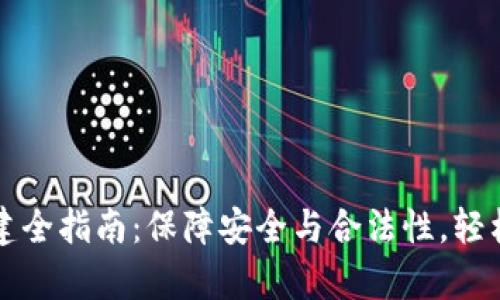 以太坊钱包创建全指南：保障安全与合法性，轻松开启加密世界