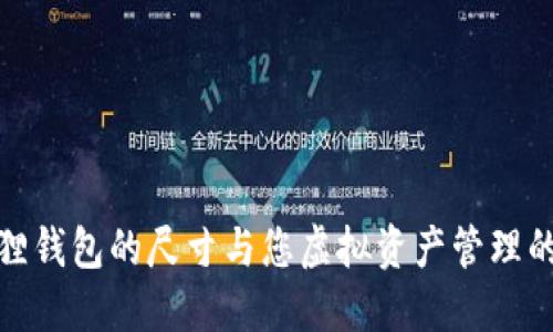 探索小狐狸钱包的尺寸与您虚拟资产管理的完美匹配