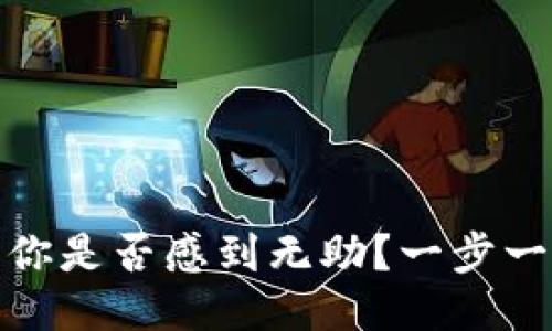 小狐狸钱包质押被骗，你是否感到无助？一步一步教你如何追回损失！