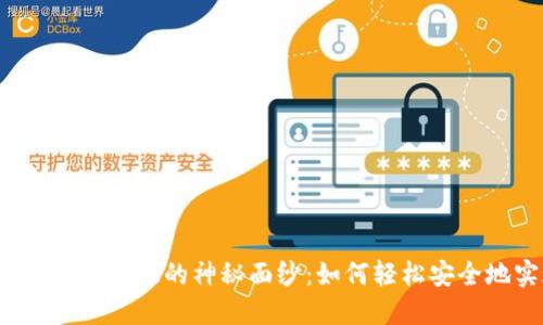 揭开狗狗币钱包升级的神秘面纱：如何轻松安全地实现提升？