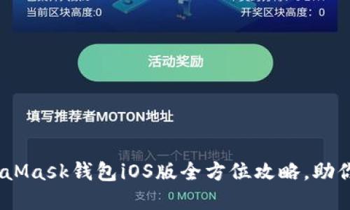 轻松入门：MetaMask钱包iOS版全方位攻略，助你畅游加密世界