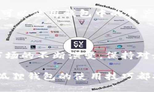   如何轻松进入小狐狸钱包，体验区块链的无穷魅力！ / 
 guanjianci 小狐狸钱包, 加密货币, 区块链, 数字资产 /guanjianci 

引言：开启数字世界的第一步

在这个数字化飞速发展的时代，越来越多的人开始关注区块链和加密货币。随着技术的不断进步，各种加密货币钱包应运而生。小狐狸钱包（MetaMask）便是其中备受青睐的选择之一。如果你想进入这个充满机遇的世界，那么了解如何顺利登录小狐狸钱包将是你迈出的第一步。

什么是小狐狸钱包？

小狐狸钱包是一个基于以太坊的数字钱包，它不仅允许用户存储和管理以太坊和ERC20代币，还提供与区块链应用程序（DApp）的交互功能。通过小狐狸钱包，用户可以方便地进行加密货币交易、参与去中心化金融（DeFi）、访问非同质化代币（NFT）市场等。

这种钱包以其易用性和安全性而受到广泛欢迎，无论是初学者还是专业人士，都能从中获益。而最重要的是，小狐狸钱包的用户体验和设计理念，使人们能够更加直观地理解和操作区块链技术。

创建小狐狸钱包的步骤

准备好进入这个激动人心的数字世界了吗？接下来，让我们一步一步来创建小狐狸钱包。

h41. 下载小狐狸钱包/h4

首先，你需要在支持的浏览器上下载小狐狸钱包扩展程序。小狐狸钱包兼容多种浏览器，包括Chrome、Firefox、Edge和Brave。访问小狐狸钱包的官方网站，点击“下载”按钮，选择适合你浏览器的版本进行安装。

h42. 创建新钱包/h4

安装完成后，打开浏览器中的小狐狸钱包扩展。点击“开始”按钮，然后选择“创建钱包”。接下来，你需要设置一个安全的密码。确保密码复杂且不易被他人猜到，强烈建议将密码保存在安全的地方。

h43. 备份助记词/h4

创建钱包后，你会看到一组助记词，这是你恢复钱包的重要信息。请务必将这组助记词妥善保管，不要与任何人分享，因为丢失或泄露助记词可能导致你无法访问钱包中的资产。在这一步，建议将助记词写下来，并存放在安全的地点。

登录小狐狸钱包

创建完钱包后，你可以随时登录。登录过程非常简单，按照以下步骤进行即可。

h41. 打开小狐狸钱包/h4

在你的浏览器中点击小狐狸钱包的扩展图标。此时，你将看到钱包的欢迎页面。

h42. 输入密码/h4

在登录页面中，输入你在创建钱包时设置的密码。这将解锁你的小狐狸钱包，让你能够访问其中的资产和功能。

理解界面功能

登录后，你会看到小狐狸钱包的用户界面。界面非常友好，可以很容易地找到各项功能。

h41. 资产管理/h4

在“资产”标签下，你可以查看和管理你持有的数字资产，包括以太坊和各种ERC20代币。每种资产的详细信息一目了然，包括当前余额、市值等信息。

h42. 发送与接收/h4

通过“发送”按钮，你可以轻松地将数字资产转账给其他用户。只需输入对方的地址和想要转账的数量，确认信息无误后即可以进行转账。而在“接收”页面，你会看到你自己的钱包地址，可以分享给他人以方便接收资产。

安全性提示

安全性是使用任何加密货币钱包时需要考虑的重要因素。小狐狸钱包虽然设计了多重安全措施，但用户也需要采取相应的措施来保护自己的资产。

h41. 保护助记词和密码/h4

如前所述，助记词和密码是进入你的钱包的唯一钥匙。任何人获取到这两者，都有可能控制你的资产。因此，确保将二者保存在安全的地方，并不与任何人分享。

h42. 开启二步验证/h4

为了增加额外的安全层级，建议在可能的情况下启用二步验证机制。但是，请注意，当前小狐狸钱包的扩展并不直接支持此功能，用户可通过硬件钱包等方式实现额外保护。

与DApp互动

小狐狸钱包的一个重要特点是能够轻松与各种去中心化应用（DApp）进行交互。通过DApp，你可以参与到去中心化的交易、游戏或NFT市场中。以下是与DApp互动的简单步骤。

h41. 选择DApp/h4

有很多DApp可以选择，如去中心化交易所（DEX）、借贷平台、NFT市场等。确认所选DApp平台的安全性和信誉很重要。

h42. 连接钱包/h4

访问所选DApp时，大多数平台会提供“连接钱包”的选项。点击后，你会看到一个确认框，选择小狐狸钱包，输入密码进行连接。连接后，你就可以使用钱包中的资产进行相关操作了。

总结：数字资产管理的未来

小狐狸钱包给用户打开了一扇通往数字资产管理的大门，从创建钱包、登录到与DApp互动，这一切都显得如此简单。然而，随着加密货币市场的不断演变，保持对最新发展和安全策略的了解显得尤为重要。通过合理运用小狐狸钱包，你将能够在这个充满可能性的市场中探索出属于自己的财富之路。

如今，通过小狐狸钱包参与到区块链生态中已经不再是遥不可及的梦想。无论你是刚入门的新手，还是希望进一步探索的投资者，掌握小狐狸钱包的使用技巧都将为你打开通向未来的大门。在未来的日子里，让我们一起，拥抱这个不断变化的数字世界！