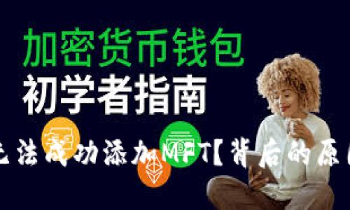 为何小狐狸钱包无法成功添加MFT？背后的原因与解决方法详解