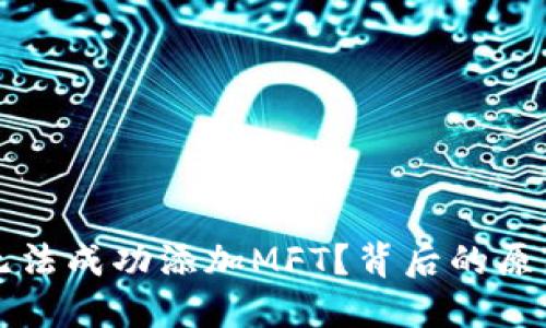 为何小狐狸钱包无法成功添加MFT？背后的原因与解决方法详解