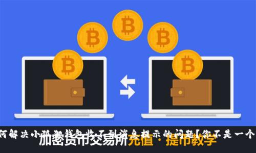 如何解决小狐狸钱包收不到消息提示的问题？你不是一个人！
