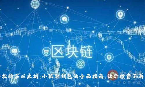 轻松购买以太坊：小狐狸钱包的全面指南，让你投资不再难