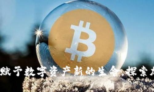 以太坊五行币钱包：赋予数字资产新的生命，探索加密世界的神秘之旅